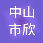 中山市欣宇财税服务有限公司