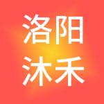 洛阳沐禾财税服务有限公司