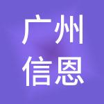 广州信恩财税服务有限公司