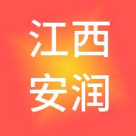 江西安润财税服务有限公司