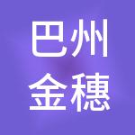巴州金穗云账房财税服务有限公司