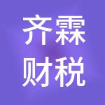 齐霖财税服务有限公司