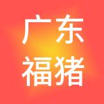 广东福猪财税服务有限公司