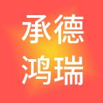 承德鸿瑞财税服务有限公司