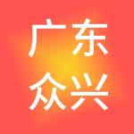 广东众兴财务咨询有限公司