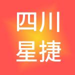 四川星捷财税服务有限公司