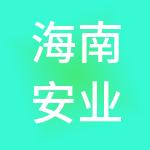 海南安业财税服务有限公司