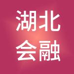 湖北会融财税服务有限公司