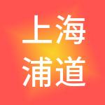 上海浦道企业管理咨询有限公司