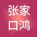 张家口鸿源财税服务有限公司