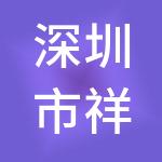 深圳市祥云财税服务有限公司