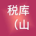 税库（山东）财税服务有限公司