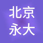北京永大诚毅工程咨询有限公司