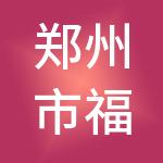 郑州市福猪财税服务有限公司