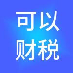 可以财税服务有限公司