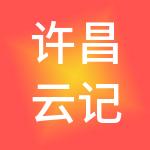 许昌云记账财税服务有限公司