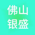 佛山银盛财税服务有限公司