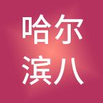 哈尔滨八戒财税服务有限公司