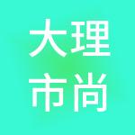 大理市尚德财税服务有限公司