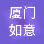 厦门如意账房财税服务有限公司