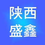 陕西盛鑫财税服务有限公司