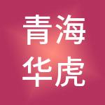青海华虎财税服务有限公司