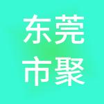 东莞市聚宝盆财税服务有限公司
