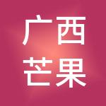 广西芒果财税服务有限公司