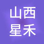 山西星禾名途商务服务有限公司