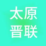 太原晋联财税服务有限公司