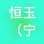 恒玉（宁波）财税服务有限公司