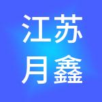 江苏月鑫财税服务有限公司