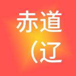赤道（辽宁）财税服务有限公司