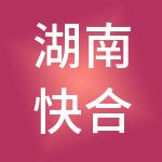 湖南快合财税服务有限公司