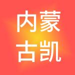 内蒙古凯昌财税服务有限公司