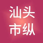 汕头市纵横会计师事务所有限公司