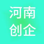 河南创企财税服务有限公司