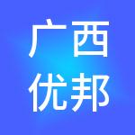 广西优邦财税服务有限公司