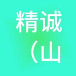 精诚（山东）财税服务有限公司