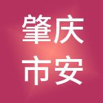 肇庆市安信旺财税服务有限公司
