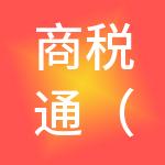 商税通（北京）财税服务有限公司