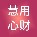 慧用心财税服务（昆明）有限公司