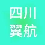 四川翼航财税服务有限公司