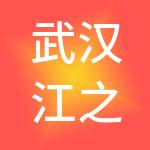 武汉江之都志成企业管理有限公司