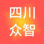四川众智融和财税服务有限公司