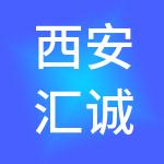 西安汇诚财税服务有限公司