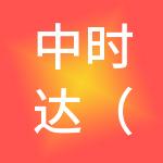 中时达（大连）财税服务有限公司
