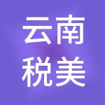 云南税美仁财税服务有限公司