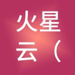 火星云（北京）财税服务有限公司