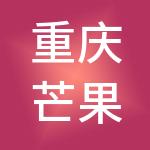 重庆芒果财税服务有限公司
